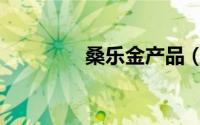 桑乐金产品（桑乐金好吗）