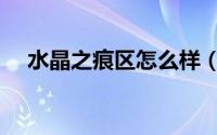 水晶之痕区怎么样（水晶之痕大区特点）