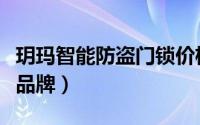 玥玛智能防盗门锁价格表（玥玛防盗门是几线品牌）