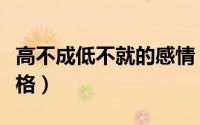 高不成低不就的感情（高不成低不就的男人性格）