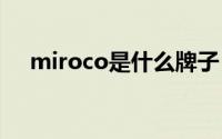 miroco是什么牌子（roco是什么牌子）
