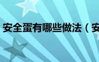 安全蛋有哪些做法（安全蛋的做法大全家常）