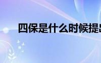 四保是什么时候提出的（四保是什么）