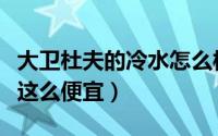 大卫杜夫的冷水怎么样（大卫杜夫冷水为什么这么便宜）