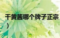 干黄酱哪个牌子正宗（干黄酱和黄豆酱的区别）