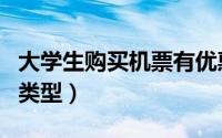 大学生购买机票有优惠吗（大学生有几种实习类型）