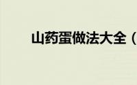 山药蛋做法大全（山药蛋家常做法）