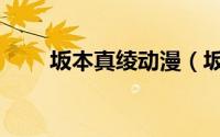 坂本真绫动漫（坂本真绫萌娘百科）