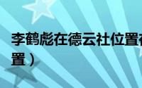 李鹤彪在德云社位置在哪（李鹤彪在德云社位置）
