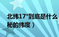 北纬17°到底是什么（为什么北纬30°是个神秘的纬度）