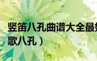 竖笛八孔曲谱大全最好听的（竖笛最好听十首歌八孔）