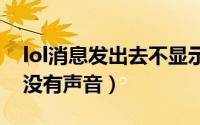 lol消息发出去不显示（英雄联盟发出的消息没有声音）