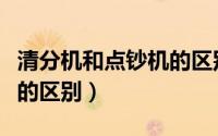 清分机和点钞机的区别图片（清分机和点钞机的区别）