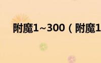 附魔1~300（附魔1-300最省材料攻略）