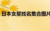 日本女星姓名集合图片（日本女星姓名集合）