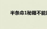 半条命1秘籍不能用（半条命1秘籍）