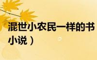 混世小农民一样的书（类似混世小农民的有声小说）