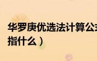 华罗庚优选法计算公式（华罗庚的最优化法是指什么）