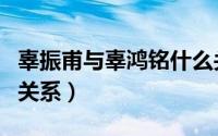 辜振甫与辜鸿铭什么关系（辜振甫和辜鸿铭的关系）