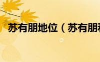 苏有朋地位（苏有朋和任贤齐身高一样高）