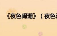 《夜色阑珊》（夜色澜珊是那首诗词里的）