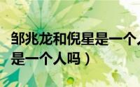 邹兆龙和倪星是一个人吗知乎（邹兆龙和倪星是一个人吗）