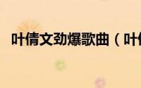 叶倩文劲爆歌曲（叶倩文最劲爆的十首歌）