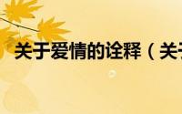 关于爱情的诠释（关于爱情的定义是什么）