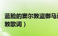 蓝脸的窦尔敦盗御马这是什么歌（蓝脸的窦尔敦歌词）