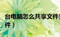 台电脑怎么共享文件夹（多台电脑怎么共享文件）