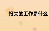 报关的工作是什么（报关行做什么的）