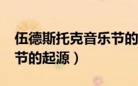 伍德斯托克音乐节的起源?（伍德斯托克音乐节的起源）
