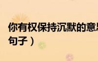 你有权保持沉默的意思（有权保持沉默完整的句子）