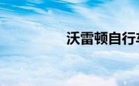 沃雷顿自行车（优缺点）