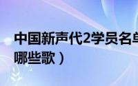 中国新声代2学员名单（中国新声代第二季有哪些歌）