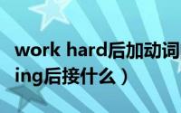 work hard后加动词的什么形式（hardworking后接什么）