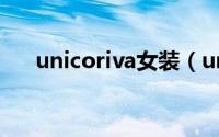 unicoriva女装（unica女装是大牌吗）