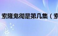 索隆鬼彻是第几集（索隆三代鬼彻怎么断的）