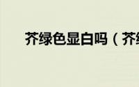芥绿色显白吗（芥绿色适合什么肤色）