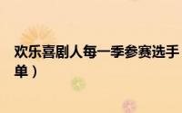 欢乐喜剧人每一季参赛选手（欢乐喜剧人第一季参赛选手名单）