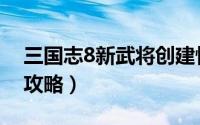 三国志8新武将创建性格（三国志8自创武将攻略）