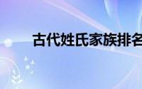 古代姓氏家族排名（古代氏族排行）