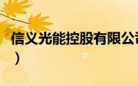 信义光能控股有限公司简介（信义光能创始人）