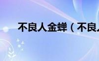不良人金蝉（不良人金蚕蛊和殒命蛊）