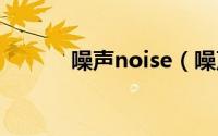 噪声noise（噪声sel什么意思）