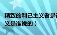 精致的利己主义者是谁提出的（精致的利己主义是谁说的）