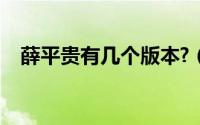 薛平贵有几个版本?（薛平贵有几个版本）