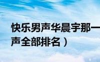 快乐男声华晨宇那一届排名（2007年快乐男声全部排名）