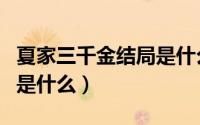 夏家三千金结局是什么样的（夏家三千金结局是什么）