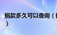 捐款多久可以查询（捐款多久才可以拿到戒指）